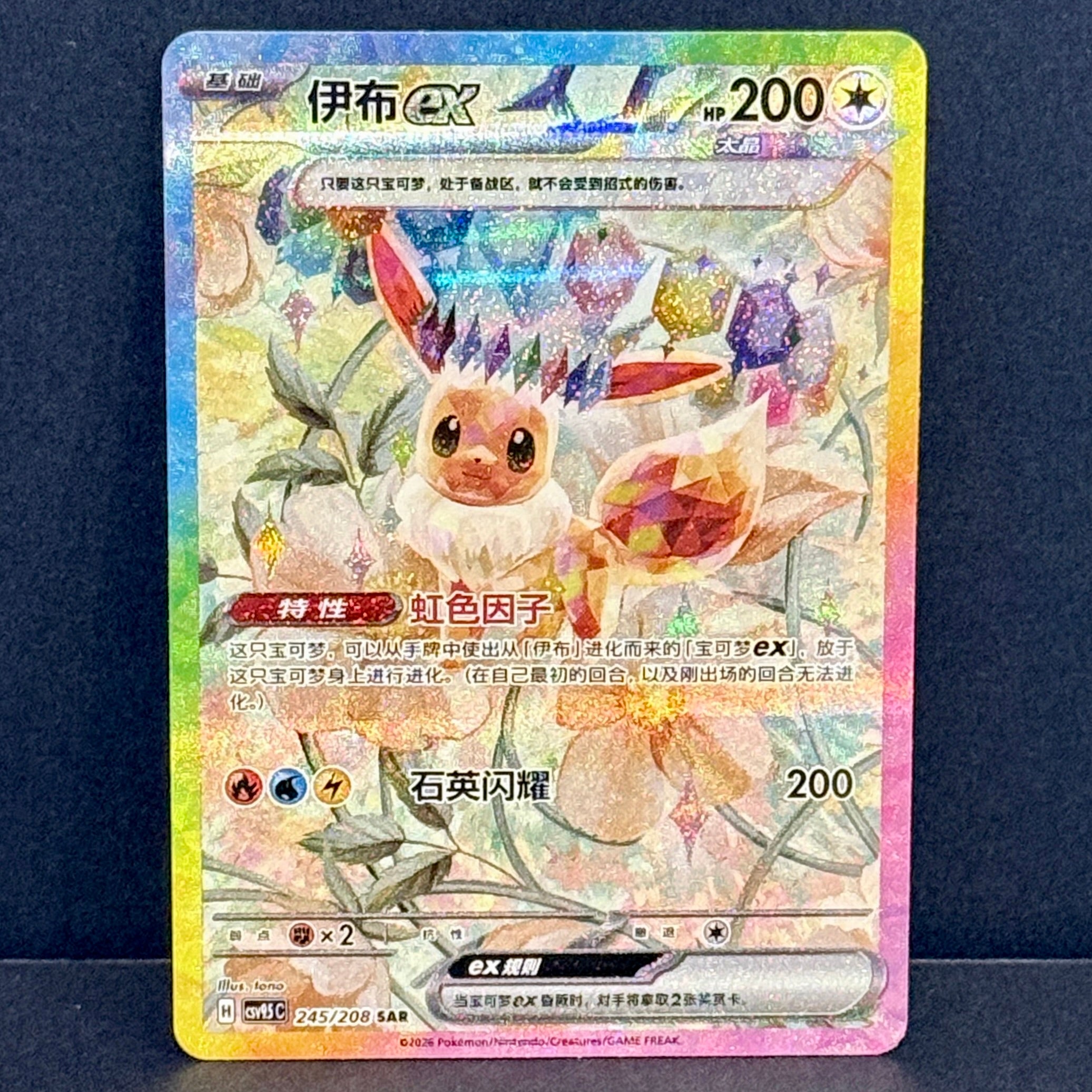 2026 Pokemon Chinese Terastal Gathering 245/208 Eevee EX Special Art Rare